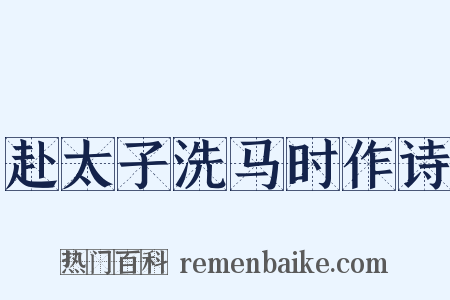 赴太子洗马时作诗是什么意思的图片